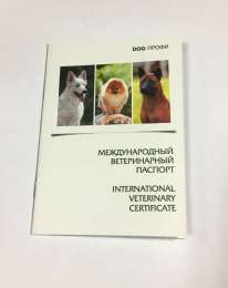 ветеринарный паспорт дог профи 